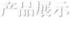 產品展示