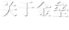 關于金壘